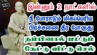 இன்னும் 2 நாட்களில் நீ போராடும் மிகப்பெரிய பிரச்சனை தீர போகுது🔥👍நம்பினால் மட்டும் கேட்டுவிட்டு செல்💯