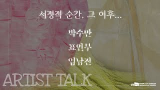 서정적 순간, 그 이후... 展 아티스트 토크_임남진 작가