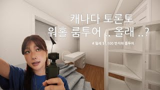 🇨🇦캐나다 워홀 반지하 룸투어 | 토론토 다운타운 월세