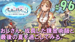 ＃096[PS4]ライザのアトリエ３〜終わりの錬金術士と秘密の鍵〜 おじさん、成長した錬金術師と最後の夏を過ごしてみる。