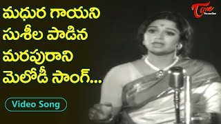 మధుర గాయని సుశీల పాడిన మరుపురాని గీతం..| Telugu Evergreen hit movie video Song | Old Telugu Songs