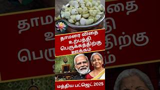 தாமரை விதை உற்பத்தி பெருக்கத்திற்கு ஊக்கம் மத்திய பட்ஜெட் 2025/Lotus seed union budget 2025