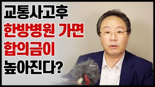 #89.교통사고후 한방병원 가면 합의금이 높아진다?