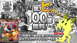 【ドラクエタクトガチャ動画】最大100連無料！3周年記念SPスカウト【中編】