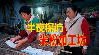 淩晨5點出發，去米粉加工現場，這場面第一次見 | The whole process of making rice noodles! This is the first time I saw