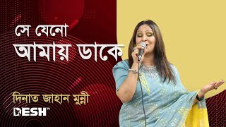 সে যেনো আমায় ডাকে | Dinath Jahan Munni | Desh TV Music