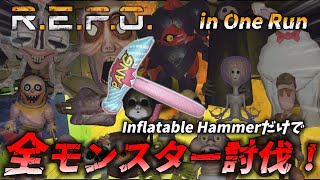 【R.E.P.O】【Inflatable Hammer】最弱武器で全モンスター討伐！！in One Run