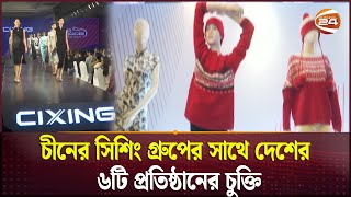 চীনের সিশিং গ্রুপের সাথে দেশের ৬টি প্রতিষ্ঠানের চুক্তি | China-Bangladesh | Channel 24