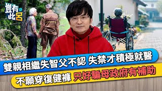 雙親相繼失智 父不認失禁才積極就醫 不願穿復健褲 只好騙母政府有補助｜豈有此呂 EP363 精華｜唐從聖