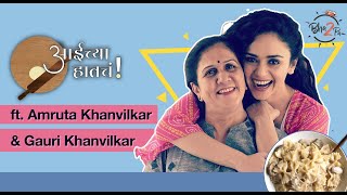 Aaichya Hatcha - Mom's Recipes | ft.Amruta Khanvilkar \u0026 Gauri Khanvilkar | #bha2pa