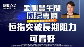 恒指突破長期阻力可看好〈金利豐午間財經通訊〉2015-04-08