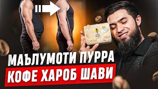 МАЪЛУМОТИ КОФЕ ХАРОБ ШАВИ❗️