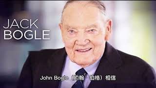 Vanguard創辦人：John Bogle（約翰·伯格），一個在50年前就認為選股是浪費時間和生命的財金界先知!