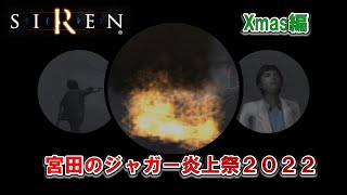 【SIREN】宮田のジャガー炎上祭2022 【MERRY苦しめます】