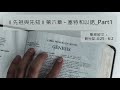 細味天糧：《先祖與先知》第6章 塞特和以諾_part1