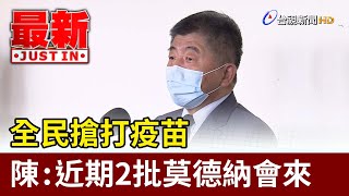 全民搶打疫苗  陳時中：近期2批莫德納會來【最新快訊】