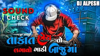 High Quality Sound Check 😈⚠️|| તાકાત હોય😈 તો લગાવો ગાડી બાજુમાં🚘😈|| Gujrati Bass Remix 🔥🥵