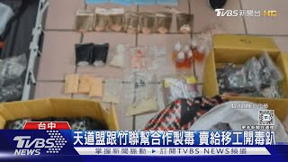 天道盟跟竹聯幫合作製毒 賣給移工開毒趴 ｜TVBS新聞 @TVBSNEWS01