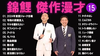 錦鯉 傑作漫才+コント#15【睡眠用・作業用・ドライブ・高音質BGM聞き流し】（概要欄タイムスタンプ有り）