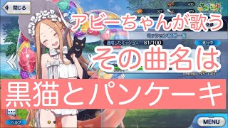 【FGO】黒猫とパンケーキの歌（アビゲイル・ウィリアムズ）を繰り返してみた【ネタ回】