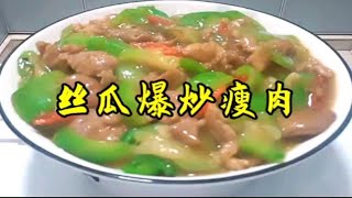 丝瓜炒肉片真的非常的好吃丝滑有营养 还非常的下饭快动手做起来