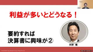 利益が多いとどうなる！　要約すれば決算書に興味が②