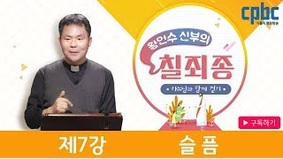 제7강 슬픔_황인수 신부의 '칠죄종'