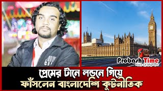 প্রেমের টানে লন্ডনে গিয়ে ফাঁ*সলেন বাংলাদেশি কূটনীতিক | london | bangladesh | love | probash time