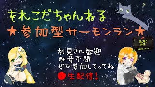 【参加型】サーモンラン配信‼初見さん歓迎～(/・ω・)/