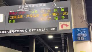 【臨時特急】金沢駅 特急ダイナスター 敦賀行き 接近放送