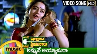 Ammane Ayyanura Video Song | Intlo Illalu Vantintlo Priyuralu Telugu Movie | Venkatesh | Soundarya
