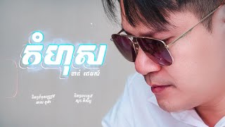 កំហុស | KHAN-JAMES [Official Audio]