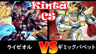 【kinta CS】予選4回戦 ライゼオル vs ギミック・パペット