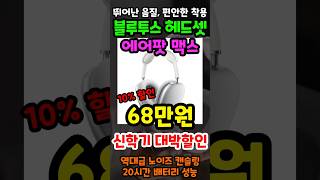 역대급 성능 블루투스 헤드셋 추천! 지금 가장 싼 애플 에어팟 맥스 10% 역대급할인 놓치면 정말 후회합니다!