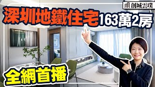 地鐵住宅163萬起 富坪站 69平2房 95平南北通獨門獨戶 樓下商場 #創城雲璞 #深圳樓盤