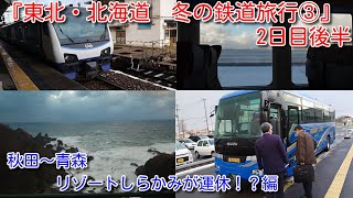 『東北・北海道　冬の鉄道旅行③』　2日目後半　秋田～青森　リゾートしらかみが運休！？編