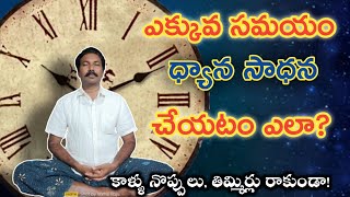 ఎక్కువ సమయం ధ్యాన సాధన చేయటం ఎలా? by Ravi Raju \\\\ patriji meditation dhyanam PMC vmc