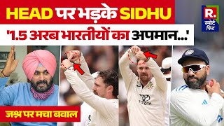 IND vs AUS Test - Navjot Sidhu ने Travis Head को अश्लील हरकत' वाले जश्न पर सुनाई खरी खोटी