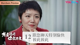 【想要问问你敢不敢】EP12上：跟您聊天特别愉快 彼此彼此 | 优酷纪实 YOUKU DOCUMENTARY