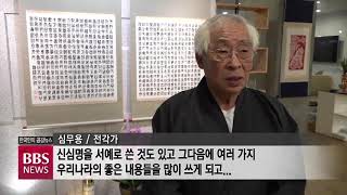 [BBS뉴스] 전각가 심무용 작품전...반야심경 등 40여점 전시