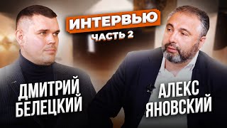 О самом главном. Интервью с Алексом Яновским. 2 часть