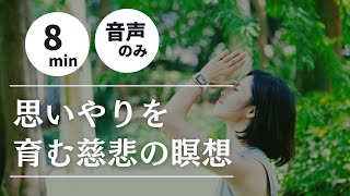 【8分】思いやりをはぐくむ慈悲の瞑想