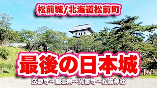 松前城/北海道松前町【最後の日本式城郭】250種の桜が植えられた伝説の城【旅行VLOG】国道228号線,搦手門跡,多聞櫓跡,福山城,日本さくら名所100選,法源寺,龍雲院,光善寺,松前神社,武田信廣