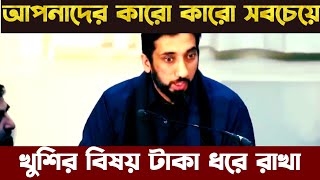 আপনাদের কারো কারো সবচেয়ে খুশির বিষয় টাকা ধরে রাখা ~ Nouman Ali khan ~ নোমান আলী খান