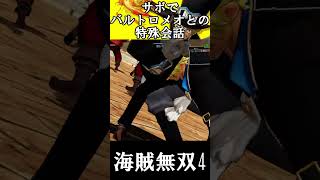 【海賊無双4】サボでバルトロメオとの特殊会話(・ω・)【ワンピース】