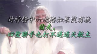 【叨叨哥聊封神】封神榜中六魂幡如果没有被偷走，四圣联手也打不过通天教主！