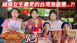 #57：🇻🇳越南農村女生下廚煮🇹🇼台灣泡面，台灣泡面真的太好吃了，猜猜我們的最愛是哪種呢？#越南蔥蔥#越南農村#台灣泡面#滿漢大餐#味味一品#一度贊