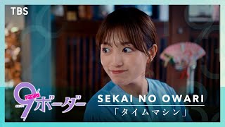 『9ボーダー』第9話 × SEKAI NO OWARI ｢タイムマシン｣ スペシャルMV【TBS】