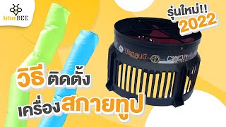 เครื่องสกายทูปรุ่นใหม่ 2022! พร้อมวิธีติดตั้ง | BalloonBEE