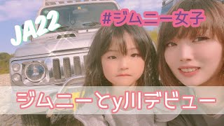 【オフロード】My daily life～ジムニーとy川デビューしてきた～【ジムニー女子】